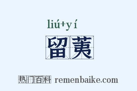 留荑是什么意思的图片